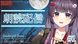 【🎧#読み聞かせ/#朗読/#入眠用#KU100】あなたを寝かしつける朗読配信✨【#Live2D / #Vtuver / #声優】