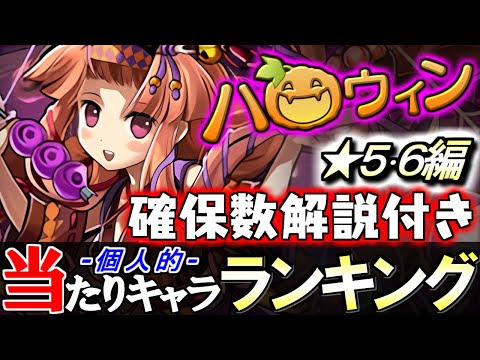 【残すべきキャラがいます】当たりは3体!!引けたらちゃんと残そう!!ハロウィンガチャ ★5&6の性能をランキング形式で徹底解説&評価します。【パズドラ】