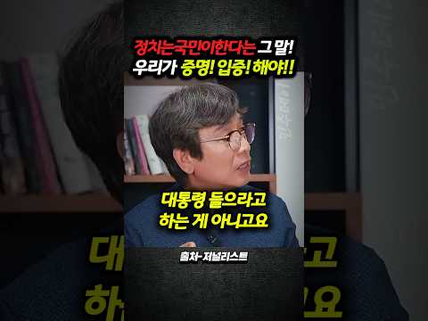 정치는 국민이 한다는 그 말! 우리가 증명! 입증! 해야!!