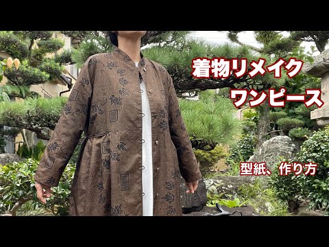 着物地で【やさしいスタンドカラーのワンピース】ブラウスの型紙でワンピースに/手順が変わります/Kimono remake tutorial /ワンランク上の着物リメイク教室