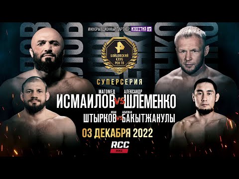 Исмаилов VS Шлеменко, Штырков VS Бахытжанулы / ПРЯМОЙ ЭФИР