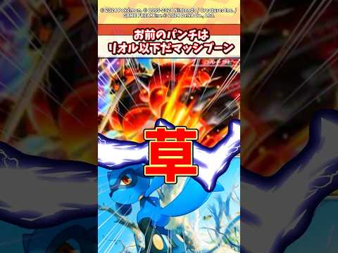 ホビーの動画サムネイル - マッシブーンお前のパンチ威力はリオル以下w #ポケモン #ポケカ #ポケポケ