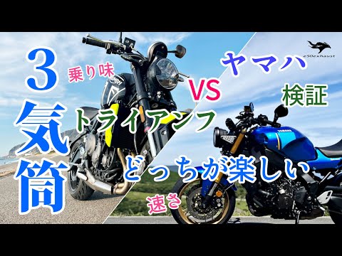 ヤマハとトライアンフ【３気筒】どう違うのか検証してみた