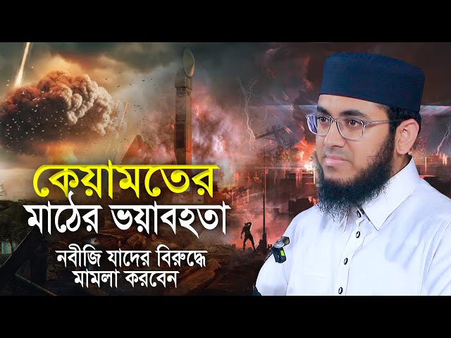 কেয়ামতের মাঠের ভয়াবহতা মুফতি রাফি বিন মনির Mufti Rafi bin Monir Bangla Waz