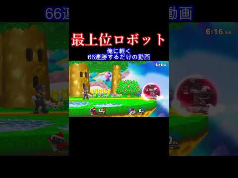 死人出るぞ #スマブラ #スマブラsp #ゴブリン
