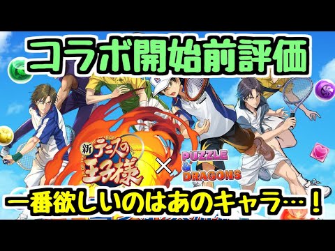 【テニプリ】テニスの王子様コラボ 開始前性能評価！個人的に一番欲しいのはあのキャラだ！【パズドラ】