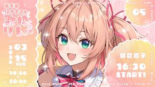 【#リクエスト歌枠リレー】本日の高音枠はここかもしれない！！！／Singing stream【 #朝倉杏子 / 無原唱レコード 】