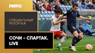 «Сочи» — «Спартак». Live. Специальный репортаж