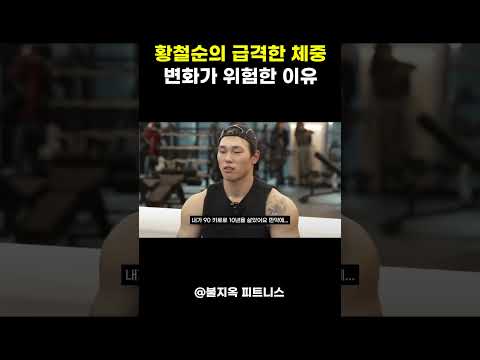 황철순의 '급격한' 체중변화가 건강에는 적신호인 이유 (feat. 구치소 수감)