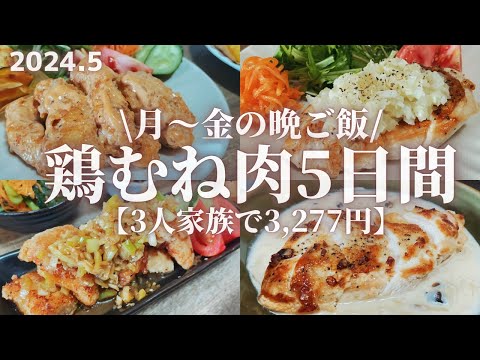 【鶏むねレシピ】平日５日間3,277円で作る鶏むね肉を使用した3人家族の晩ごはんレシピ🍖🍚