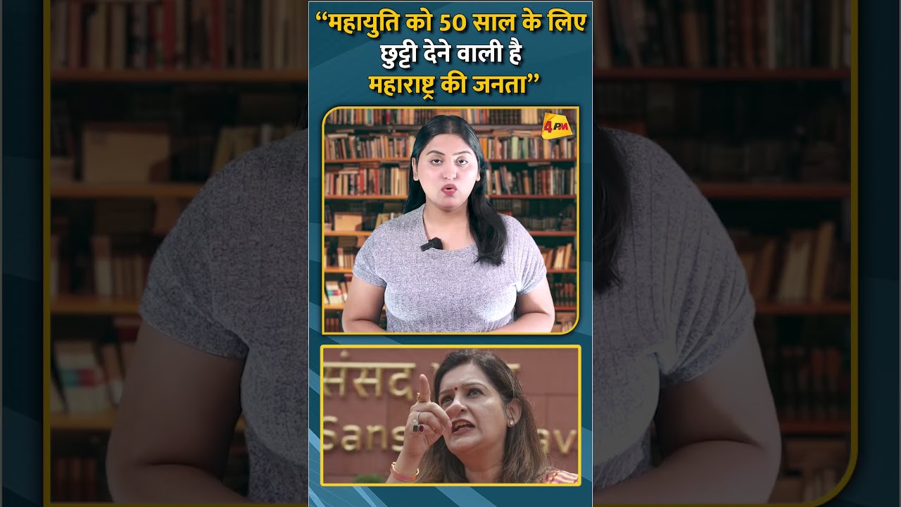 “महायुति को 50 साल के लिए छुट्टी देने वाली है महाराष्ट्र की जनता” #shorts #short