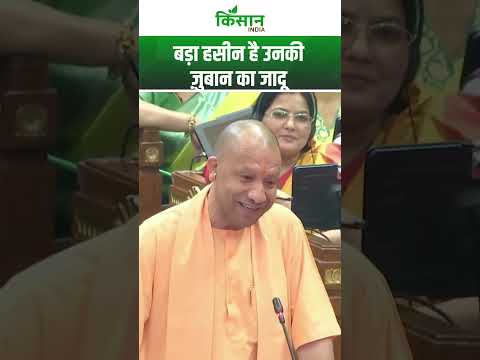 सुनिए योगी आदित्यनाथ का शायराना अंदाज। CM Yogi |  Kisan India