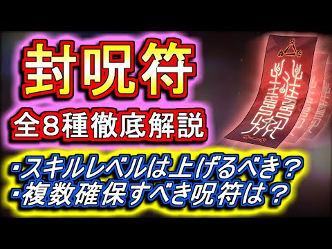 【徹底解説】封呪符全8種の性能や運用方法を徹底解説!!確保数やスキルレベルをどうすべきか迷っている方はご参考に!!～式神使いと妖～【パズドラ】