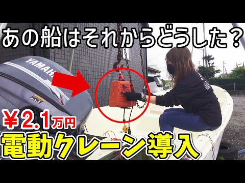 【裏庭の趣味】手動キツくて電動ホイストを導入してみましたら…　和船17を嫁がレストア中 第7話