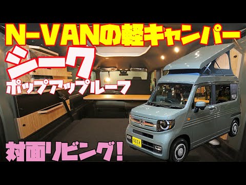 N-VANの軽キャンピングカー【シーク・ポップアップルーフ】をレビュー!ルートシックス製作・ホンダ・N-VANにポップアップルーフを架装!12Vエアコンパッケージもアリで道の駅巡りや車中泊の旅に最適!
