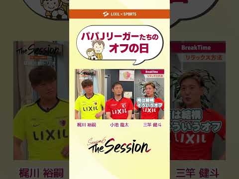 【LIXIL】鹿島アントラーズ The Session Season6 vol.5 Part1 パパJリーガーたちのオフの日 梶川裕嗣選手×小池龍太選手×三竿健斗選手 #shorts