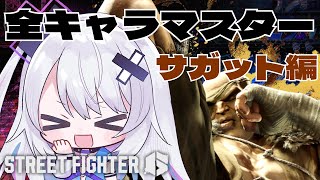 【ストリートファイター6】全キャラマスターチャレンジ 27人目 Mサガット