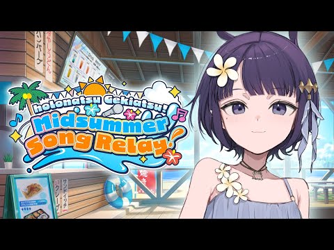【#ホロナツ歌枠リレー | Summer Relay Karaoke】Good Morning It's Summer!!!!