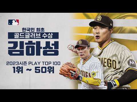 김하성 2023시즌 PLAY TOP 100 (1위~50위)