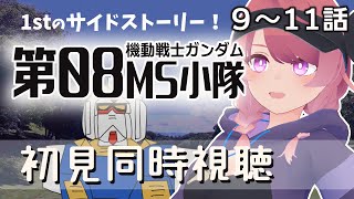 【同時視聴 #9~11】機動戦士ガンダム　第08MS小隊　初心者が見ます！