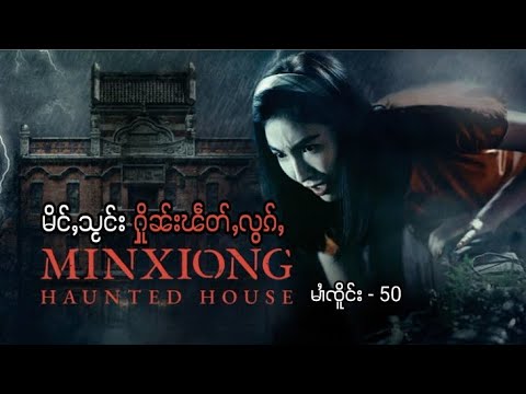 Minxiong Haunted House'