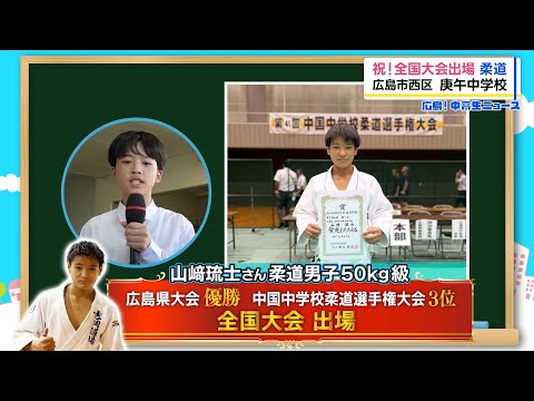 【広島!中高生ニュース】庚午中学校 柔道【広島の朝は THE TIME, !!】