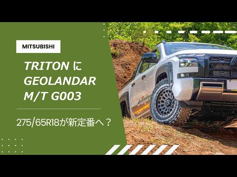 ジオランダーのフラッグシップマッドテレーン「GEOLANDAR M/T G003」をトライトンに装着しオンオフ性能を検証する