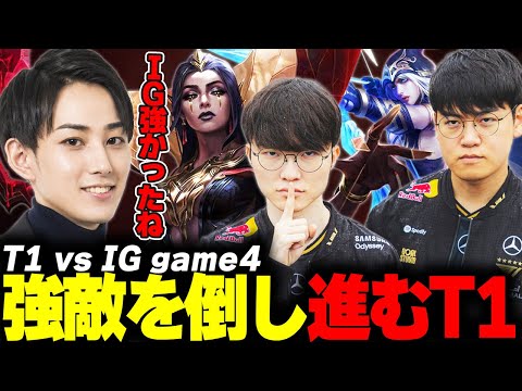 らいじんとみる Worlds2025 PlayIns T1 vs IG game4