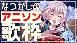 【歌枠】🌕なつかしアニソンで駆け抜ける2時間🚗【 #月城ティータイム 】