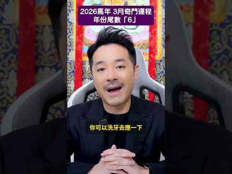 2026 馬年 3月運勢月報 奇門遁甲運程｜出生年份尾數「6」- 陳定幫 Clement Chan (中文字幕）