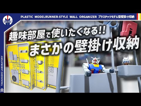 ホビーの動画サムネイル - 【収納グッズ】プレバンで購入できる個性的な壁掛け収納！プラスチックモデル型壁掛け収納をレビュー！