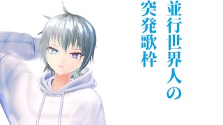 生存報告で無計画に不定期配信する14歳　突発歌枠編