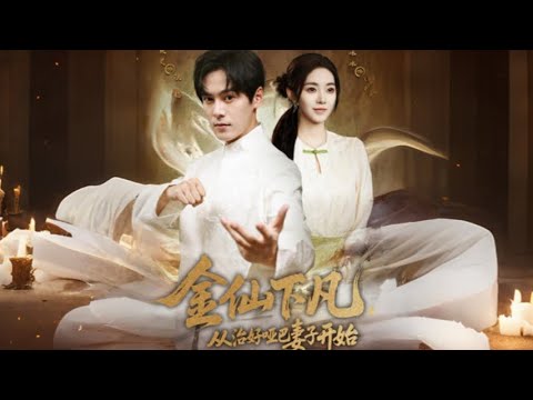 【MULTI SUB 】根正紅苗大男主 VS 心善小啞巴！點石成金的金仙竟魂穿家暴賭鬼身上，煉丹治好啞巴妻，從此逆天改命創屬於自己的傳奇【金仙下凡，从治好哑巴妻子开始】