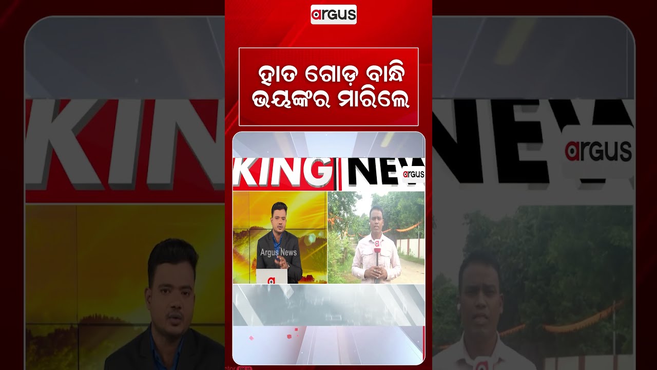ହାତଗୋଡ଼ ବାନ୍ଧି ଭୟଙ୍କର ମାଡ଼ | Mentally Challenged Man Tied And Thrashed Over Food Theft | Argus News