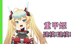 【重甲姬】建模!建模! 今天來挑戰室內設計 兩房一衛裝修
