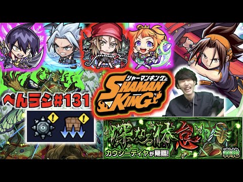 【モンスト】ぺんぺんラジオ #131 《シャーマンキングコラボ》《いよいよ新轟絶カウシーディヤ》《獣神化リチャード》その他皆と色々雑談!!【ぺんぺん】