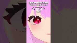 【Vtuberこんな感じテスト】ひとつと言うVtuberです！ #vtuber準備中 #新人vtuber #個人勢vtuber #short