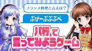 [LIVE] 可憐＆亞里亞でパ行で言ってみようゲーム！