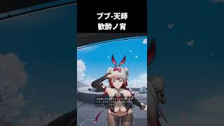 【スノウブレイク】☆5ブブ-天師【歓酔ノ宵】　ロビーモーション #Shorts #スノウブレイク #スノブレ #Snowbreak
