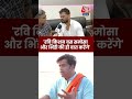 रवि किशन बस समोसा और भिंडी की ही बात करेंगे #aajtak #viral #shorts #bihar #election #news