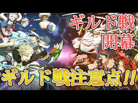 【エピックセブン】ギルド戦開幕！！ギルド戦の注意点など【EPIC SEVEN】