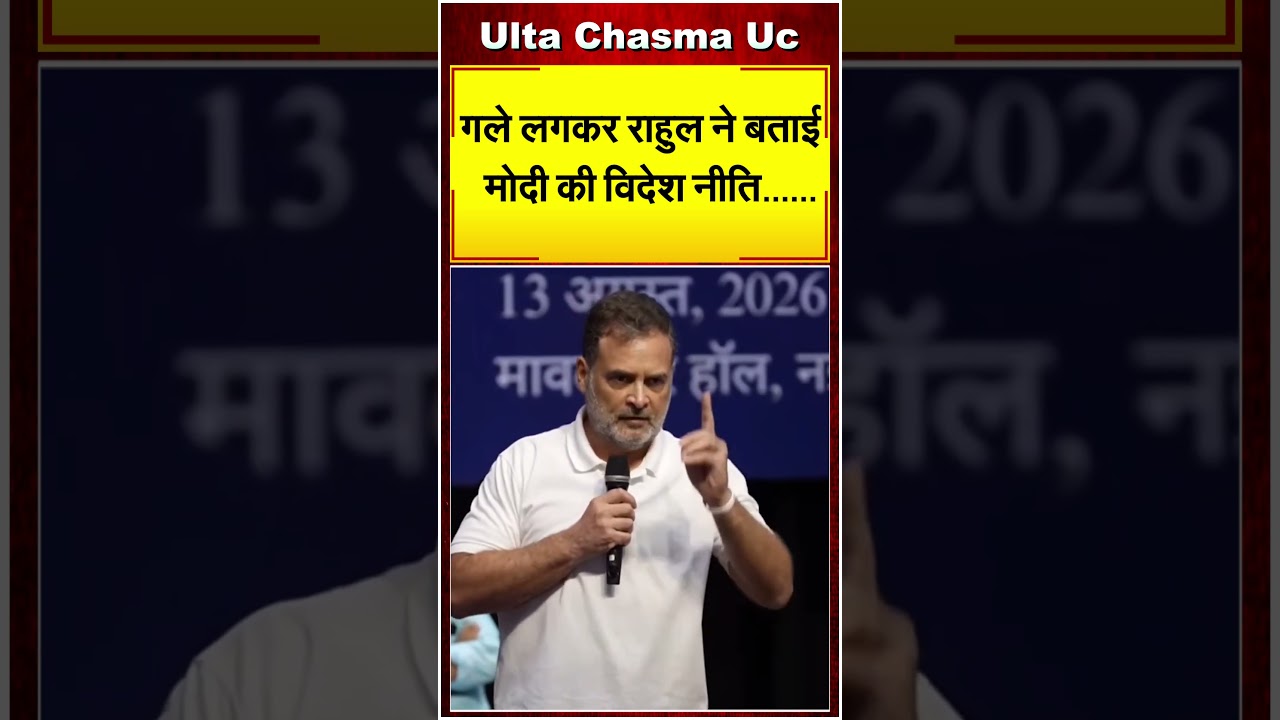गले लगकर राहुल ने बताई मोदी की विदेश नीति...