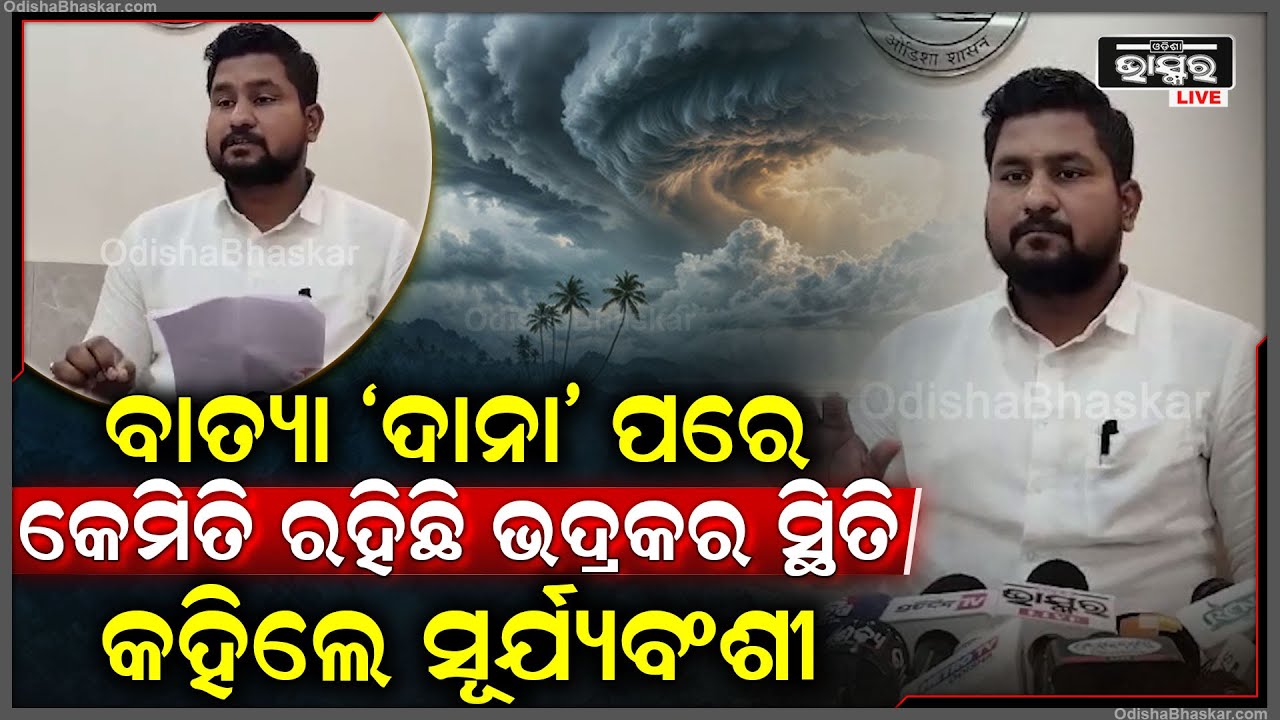 ବାତ୍ୟା 'ଦାନା' ଯିବା ପରେ କେମିତି ରହିଛି ଭଦ୍ରକର ସ୍ଥିତି କହିଲେ ଉଚ୍ଚଶିକ୍ଷା ମନ୍ତ୍ରୀ ସୂର୍ଯ୍ୟବଂଶୀ ସୁରଜ