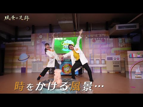 【予告】風景の足跡＃421