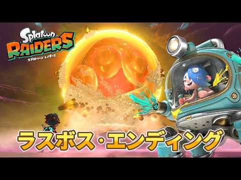 スプラトゥーン レイダース プレイ動画 ラスボス、エンディング サルモン王