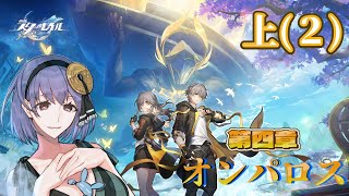 上(2)【第四章：オンパロス】∞の星は夢でいっぱい！女主人公→男主人公に交代【女子大生 綾胸エリ 崩壊：スターレイル  崩スタ 既プレイ】