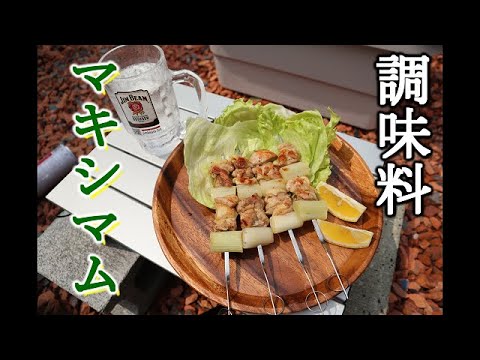 【キャンプ初心者】キャンプ必須調味料　マキシマム　使った料理。