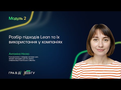 Гра в довгу 3 – Модуль 2. Розбір підходів Lean та їх використання у компаніях. Антоніна Носко