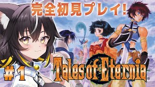【テイルズ オブ エターニア #1】完全初見！神ゲーと噂のPS版TOEやるぞー！【#ちゆるの縁側 ／Vtuber】