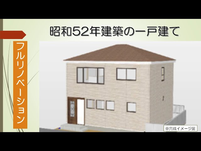 昭和52年に建築された一戸建て住宅のフルリノベーション
お待たせしました。フルリノベーションシリーズ動画の第二弾
リノベーション工事が着工となりましたので動画作成いたしました。
今回は既存建物の内部紹介と解体工事がメインとなっております。
ぜひご覧ください。

『チャンネル登録＆いいね』は大きな励みとなりますのでよろしくお願いいたします。

株式会社ラクオーレ　リモデザイン

コーポレートサイト
https://lacuore-s.co.jp/

他SNSでも情報発信中です。フォローお願いいたします。
Facebookページ
https://www.facebook.com/101530684931982/
Instagram
https://www.instagram.com/lacuoreremodesign/

＃フルリノベーション＃リノベーション＃工事＃スケルトン＃ビフォーアフター＃解体＃リノベ
＃DIY＃屋根＃外壁＃木材＃ラクオーレ＃リフォーム＃工事＃ポンプ＃コンクリート＃フルリノベ